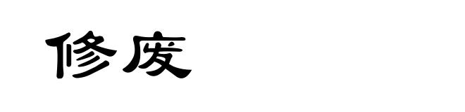 修废