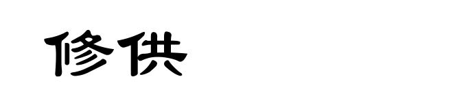 修供