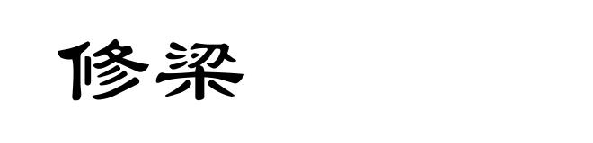 修梁