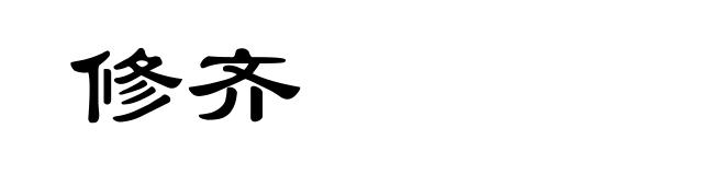 修齐