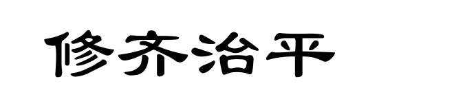 修齐治平