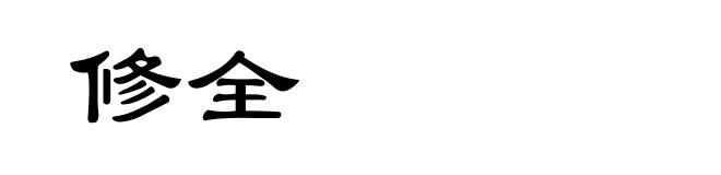 修全