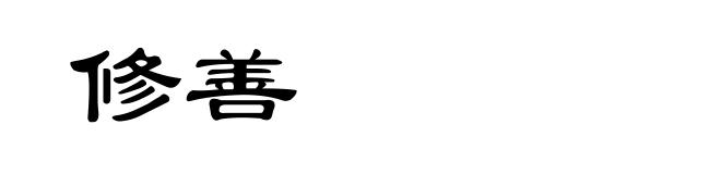 修善