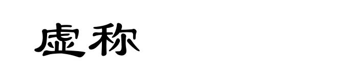 虚称