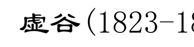 虚谷(1823-1896)
