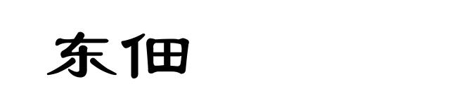 东佃