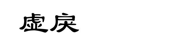 虚戾