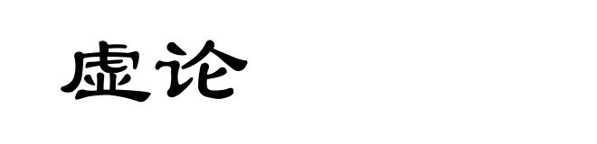 虚论