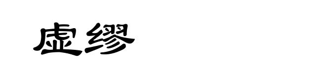 虚缪