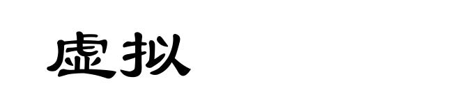 虚拟