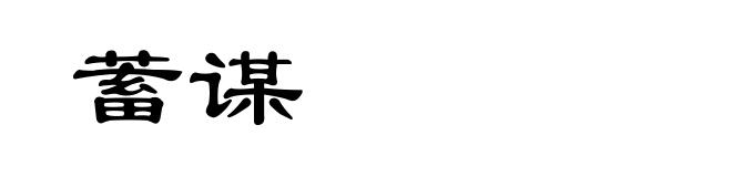 蓄谋