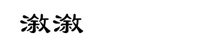 漵漵