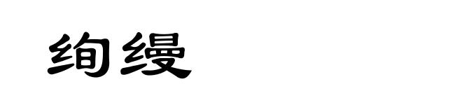 绚缦