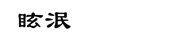 眩泯
