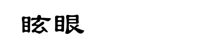 眩眼