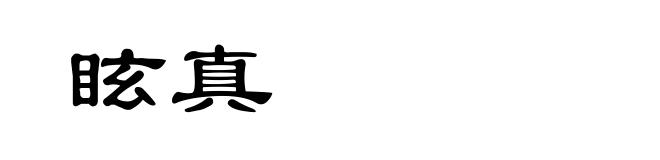 眩真