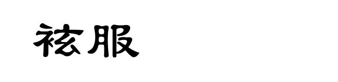 袨服
