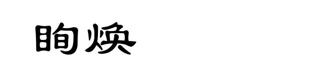 眴焕
