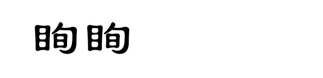 眴眴