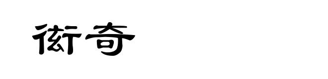 衒奇