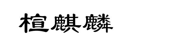 楦麒麟