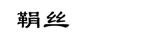 鞙丝