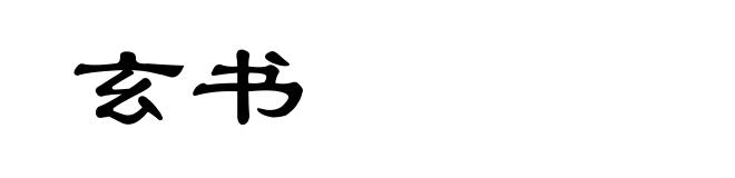 玄书