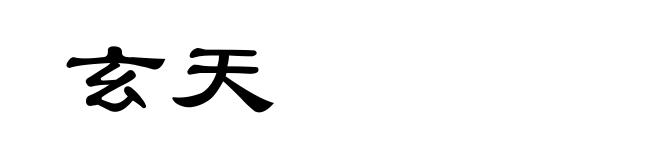 玄天