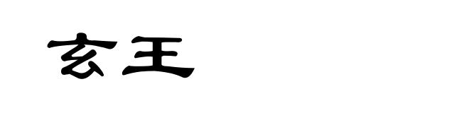 玄王