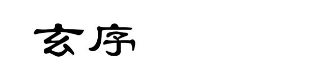 玄序