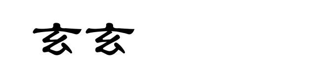 玄玄