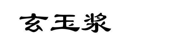 玄玉浆