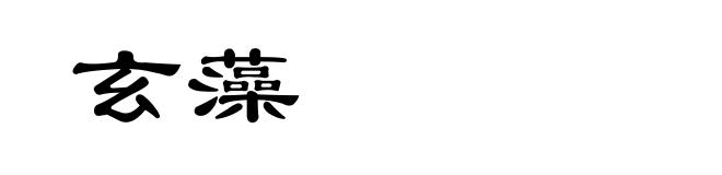 玄藻