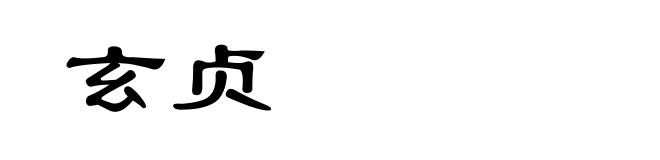 玄贞