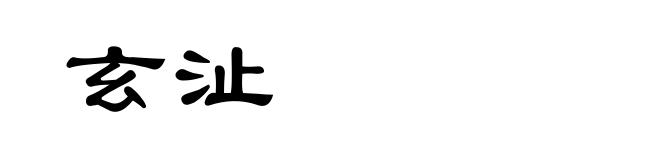 玄沚