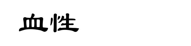 血性