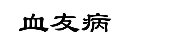 血友病