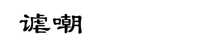 谑嘲