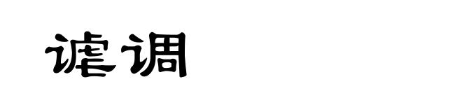 谑调