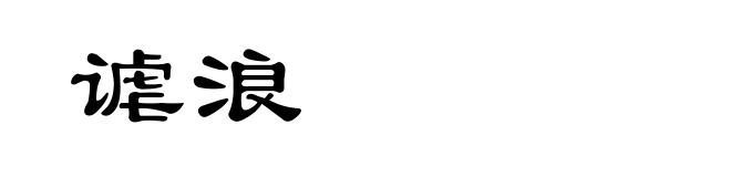 谑浪