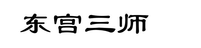 东宫三师