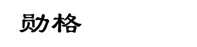勋格