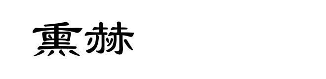 熏赫