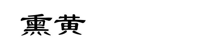 熏黄