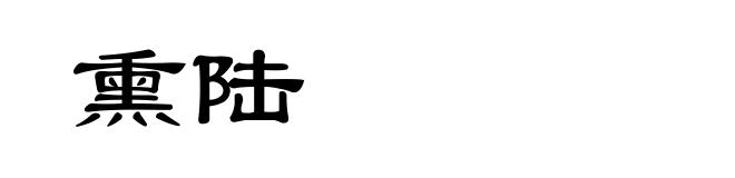 熏陆