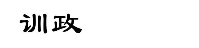 训政