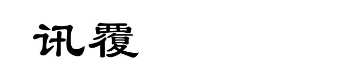 讯覆