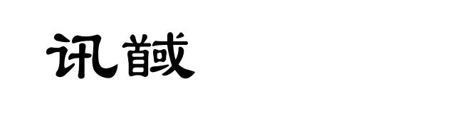 讯馘