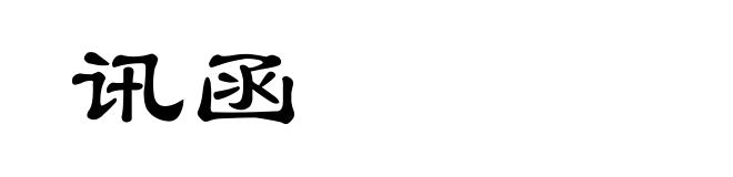 讯函