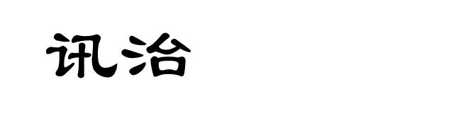 讯治
